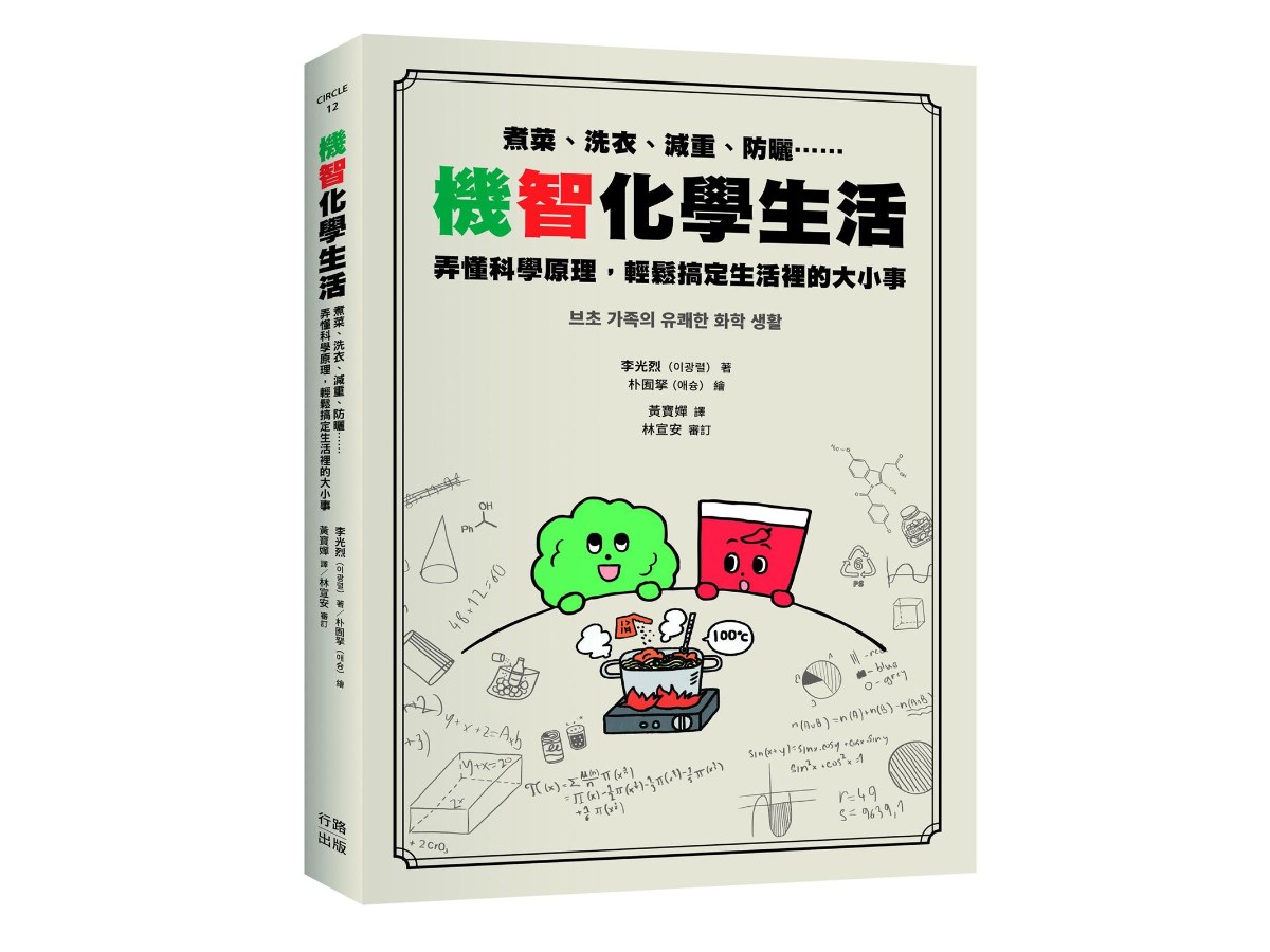 機智化學生活：煮菜、洗衣、減重、防曬……弄懂科學原理，輕鬆搞定生活裡的大小事