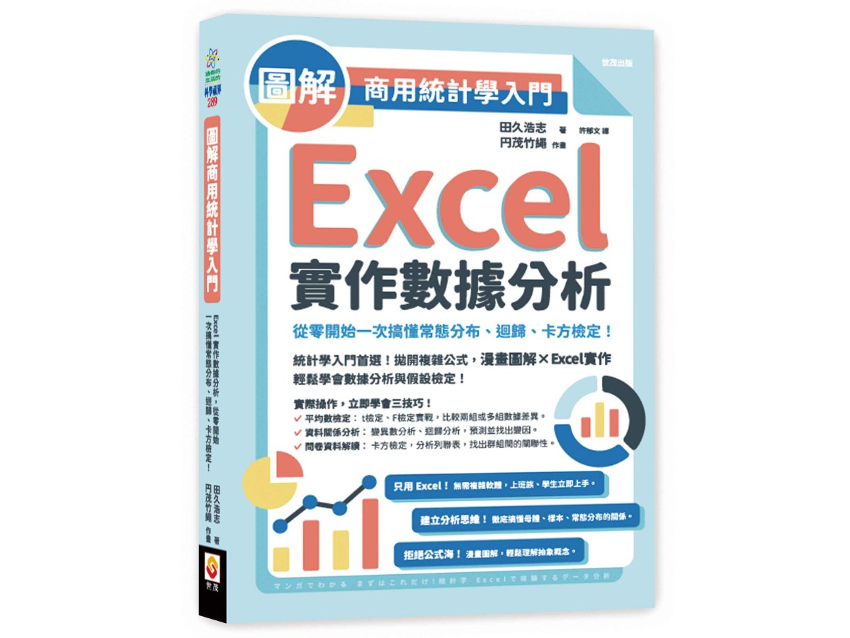 圖解商用統計學入門：Excel實作數據分析，從零開始一次搞懂常態分布、迴歸、卡方檢定！