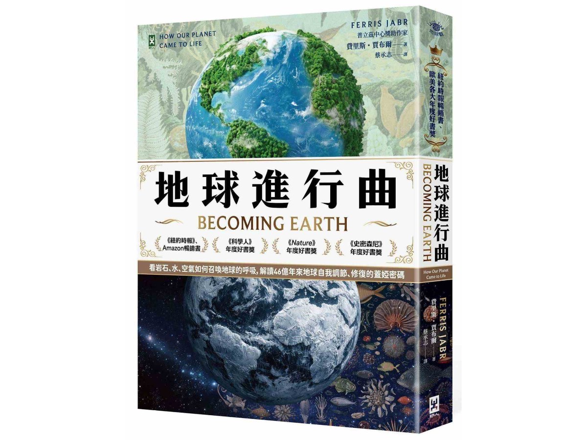 地球進行曲【紐約時報暢銷書、歐美各大年度好書獎】：看岩石、水、空氣如何召喚地球的呼吸，解讀46億年來地球自我調節、修復的蓋婭密碼