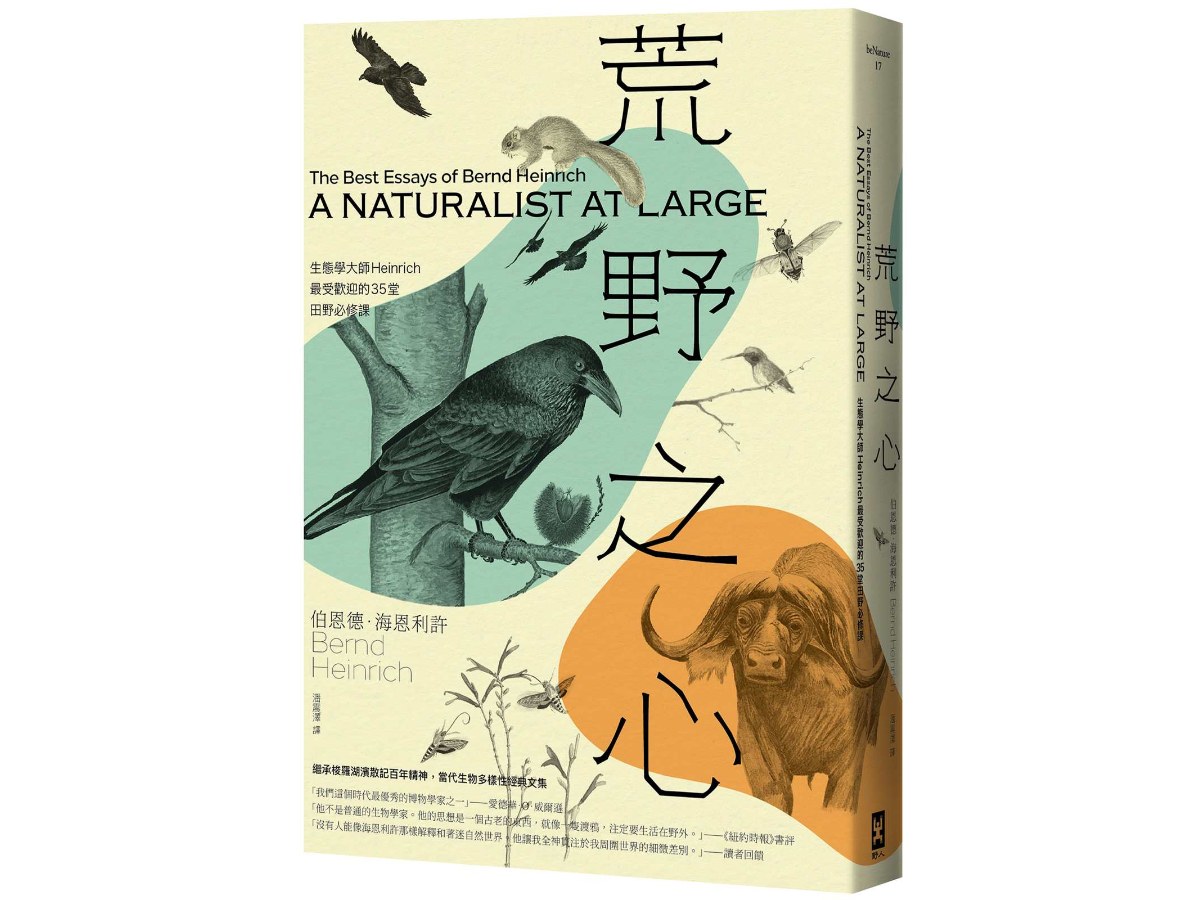 荒野之心：生態學大師Heinrich最受歡迎的35堂田野必修課【繼承梭羅湖濱散記百年精神，當代生物多樣性經典文集】（暢銷二版）