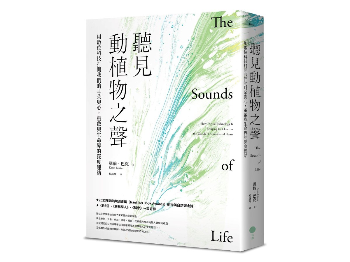 聽見動植物之聲：用數位科技打開我們的耳朵與心，重啟與生命界的深度連結
