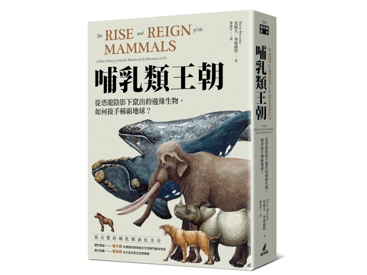 哺乳類王朝：從恐龍陰影下竄出的邊緣生物，如何接手稱霸地球？