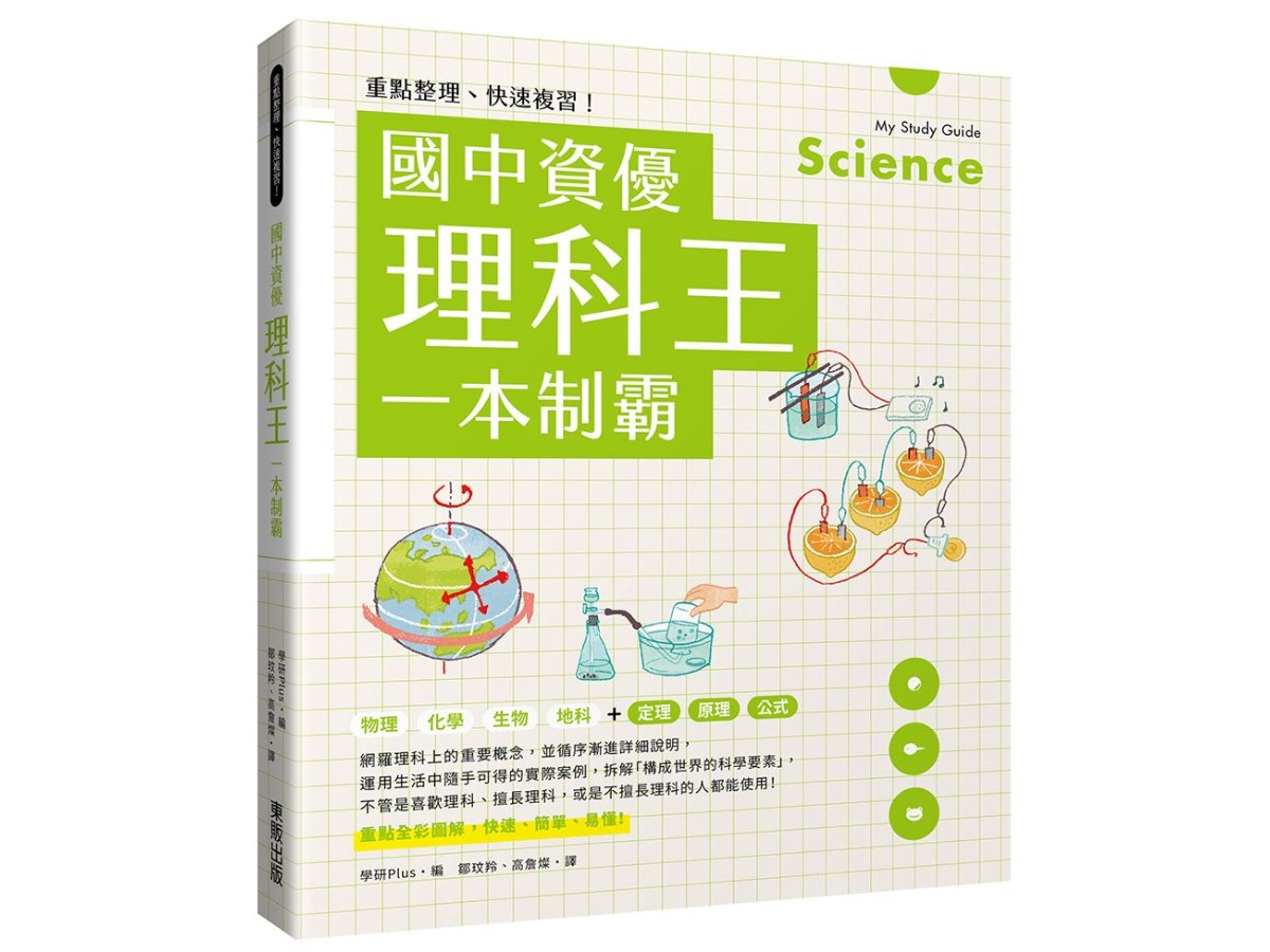 重點整理、快速複習！國中資優理科王一本制霸