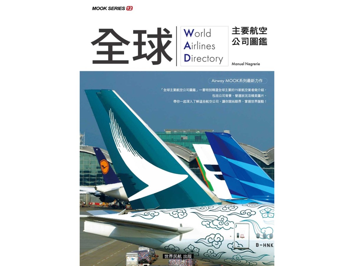 全球主要航空公司圖鑑