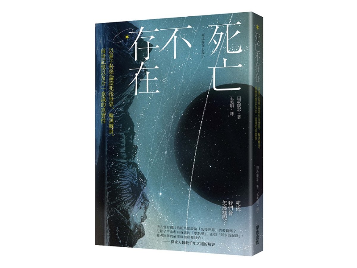 死亡不存在：以量子科學論證死後世界、輪迴轉世、前世記憶以及合一意識的真實性