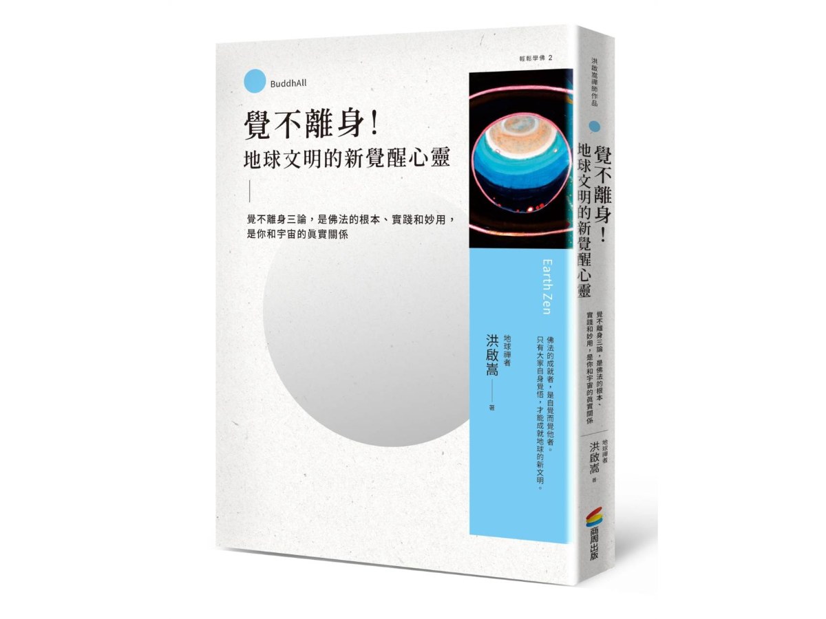 覺不離身！地球文明的新覺醒心靈：覺不離身三論，是佛法的根本、實踐和妙用，是你和宇宙的真實關係