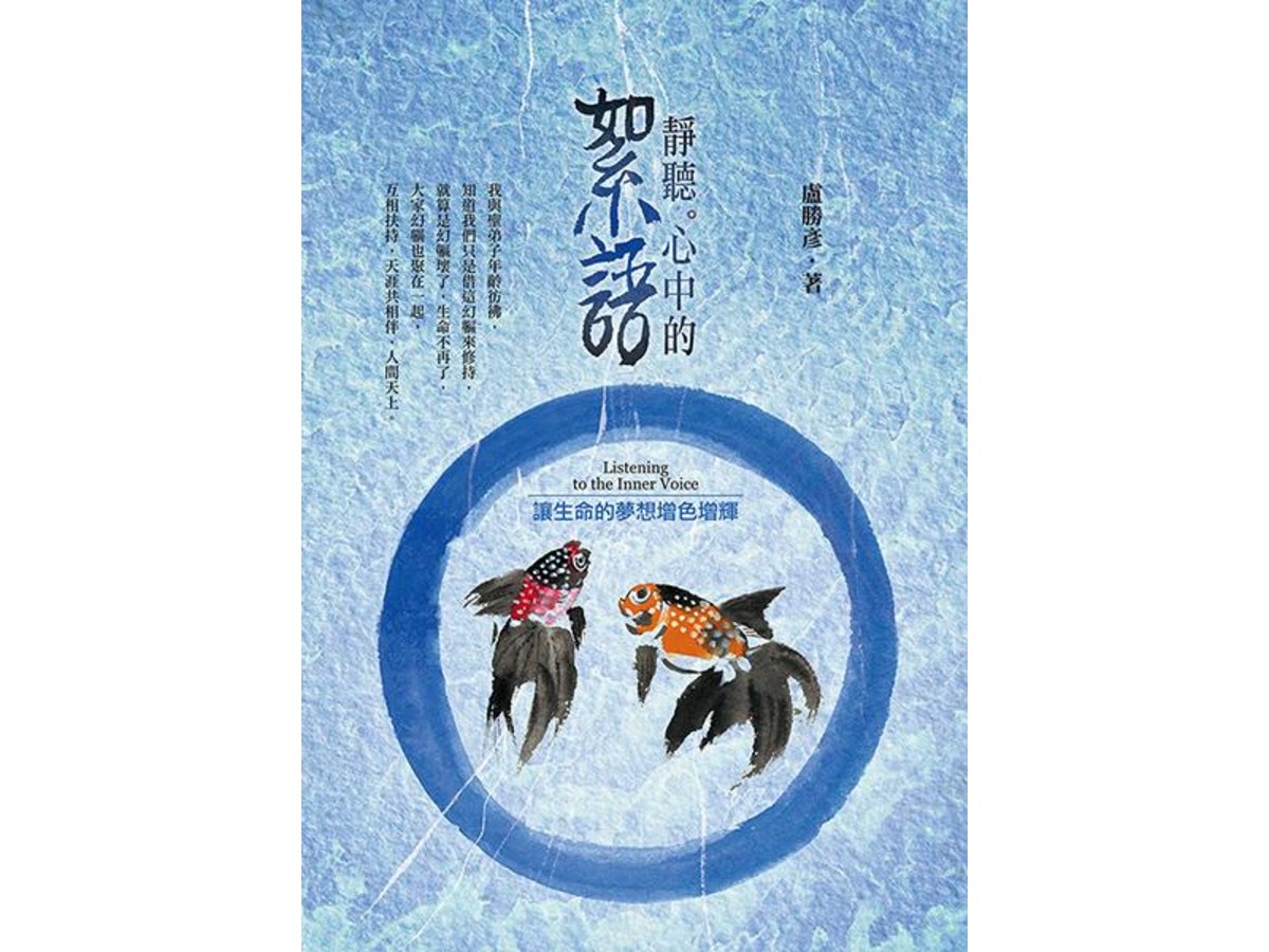 靜聽心中的絮語—讓生命的夢想增色增輝