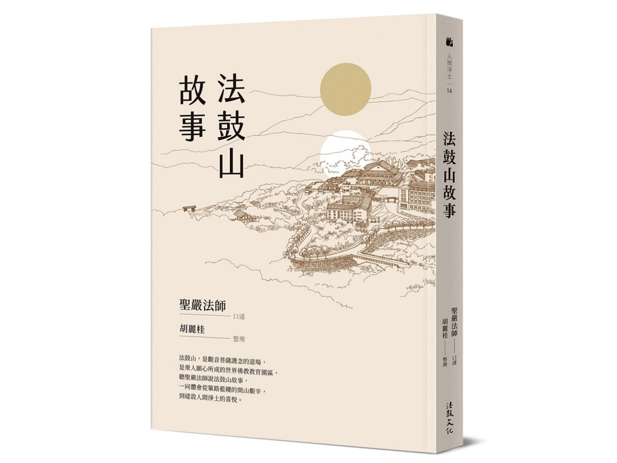 法鼓山故事（二版）