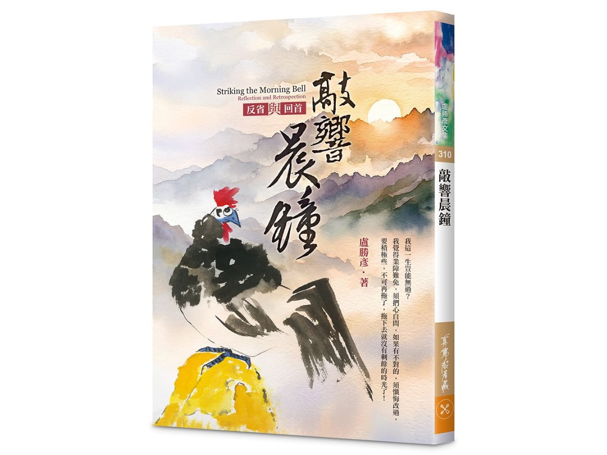 敲響晨鐘—反省與回首