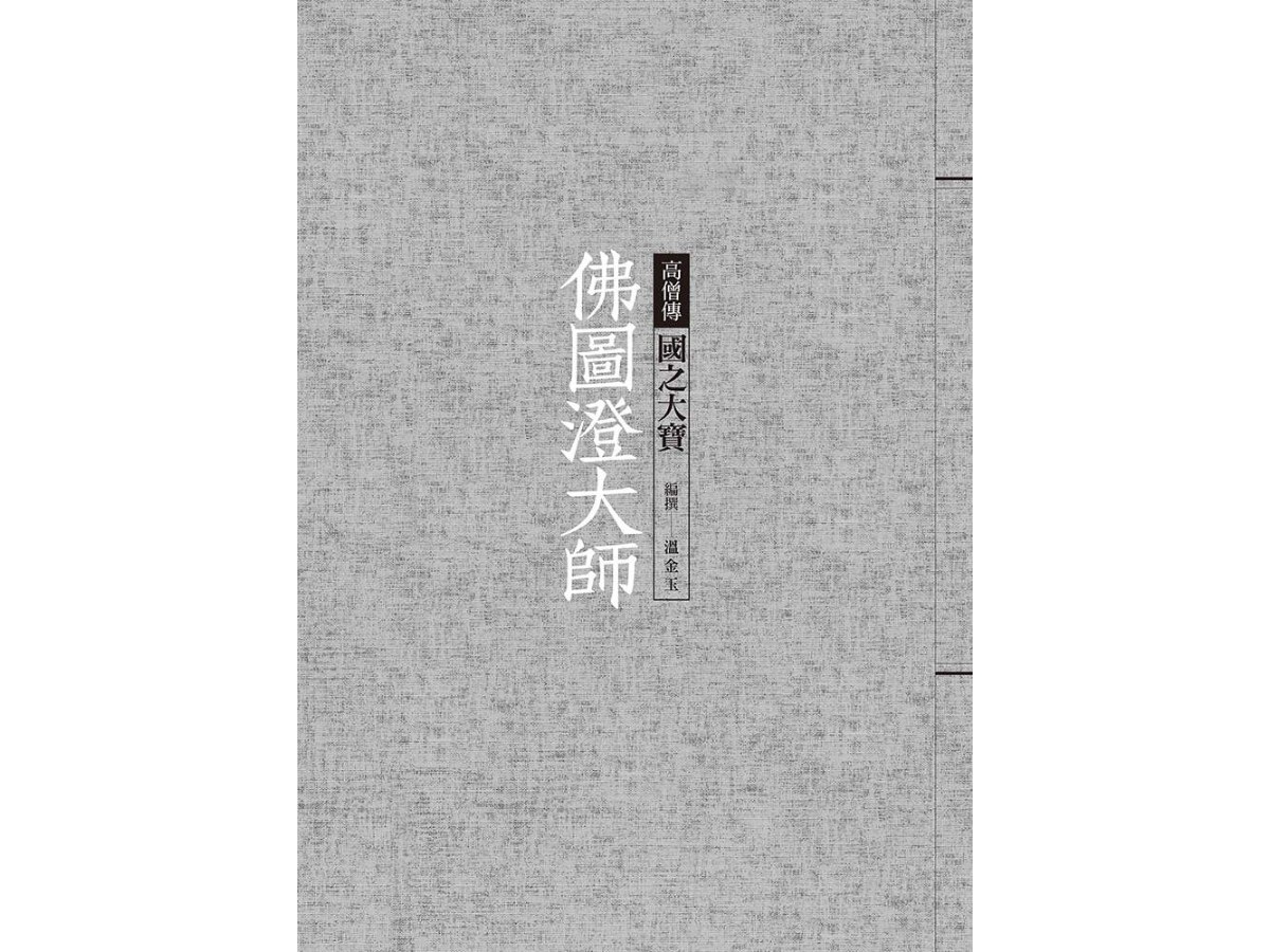 佛圖澄大師：國之大寶