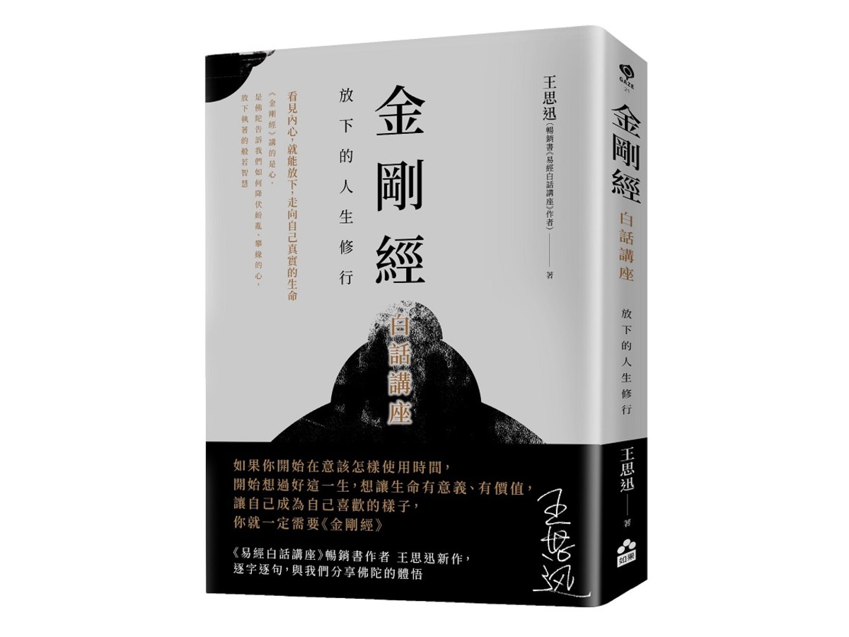 金剛經白話講座—放下的人生修行