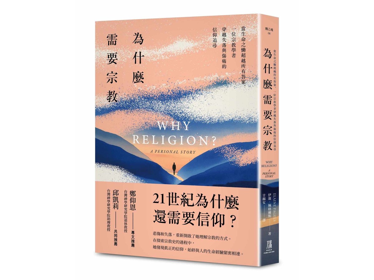 為什麼需要宗教？──當生命之慟超越所有答案，一位宗教學者穿越失落與傷痛的信仰追尋