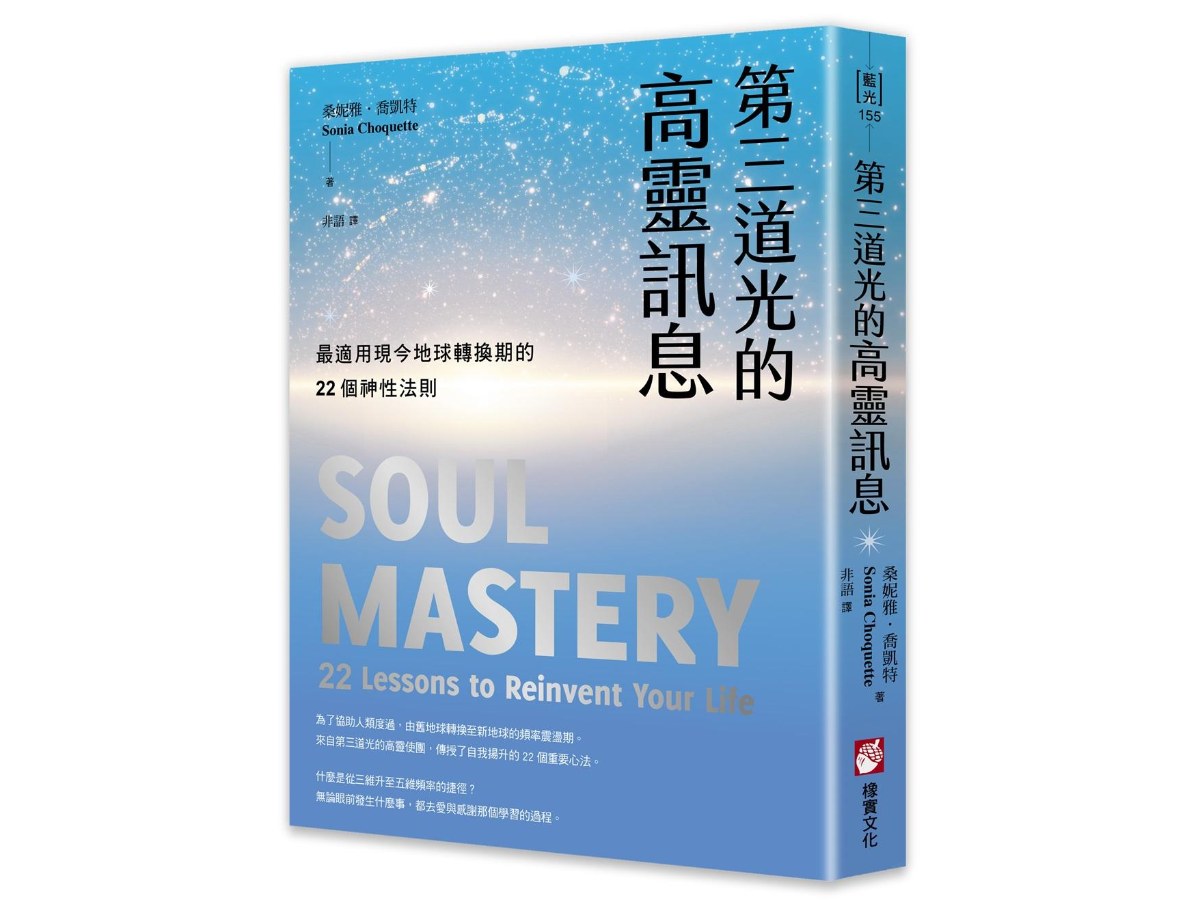 第三道光的高靈訊息：最適用現今地球轉換期的22個神性法則