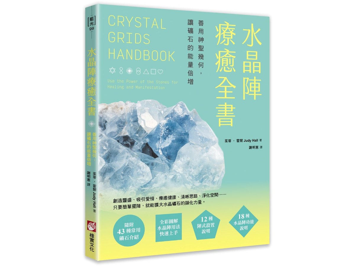 水晶陣療癒全書：善用神聖幾何，讓礦石的能量倍增（隨附：43種常用礦石介紹）