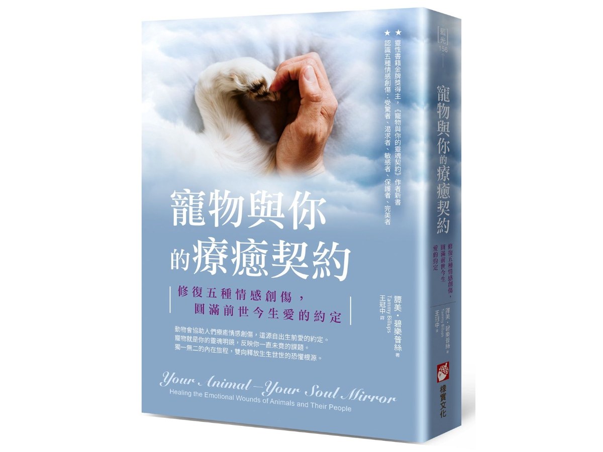 寵物與你的療癒契約：修復五種情感創傷，圓滿前世今生愛的約定