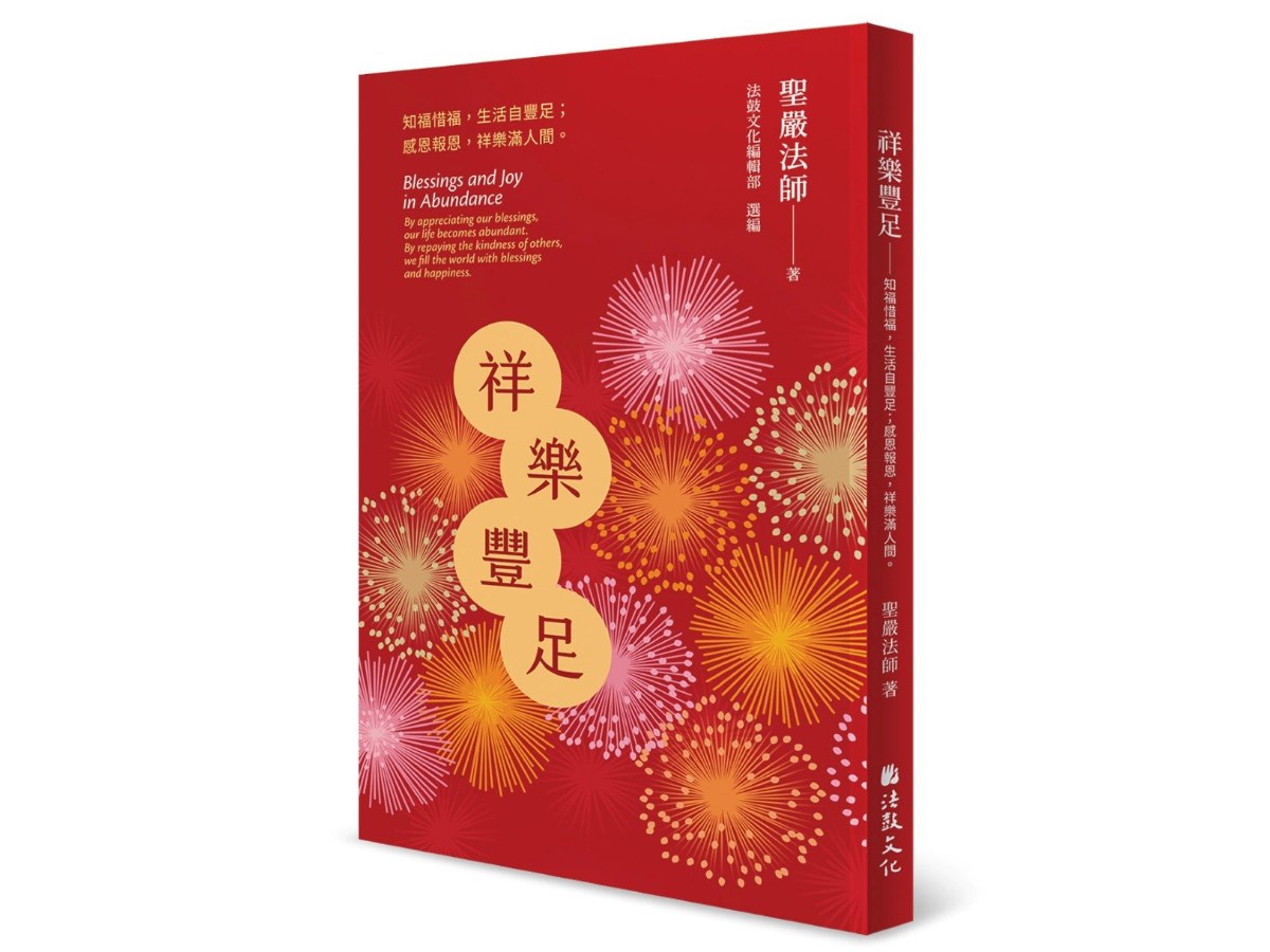 祥樂豐足：知福惜福，生活自豐足；感恩報恩，祥樂滿人間