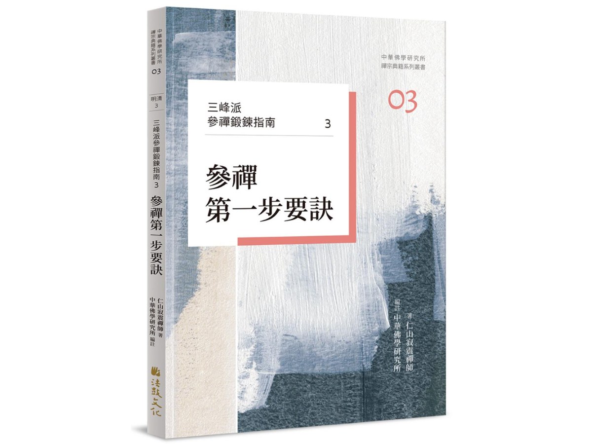 三峰派參禪鍛鍊指南3：參禪第一步要訣