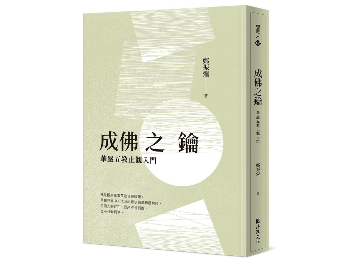 成佛之鑰：華嚴五教止觀入門