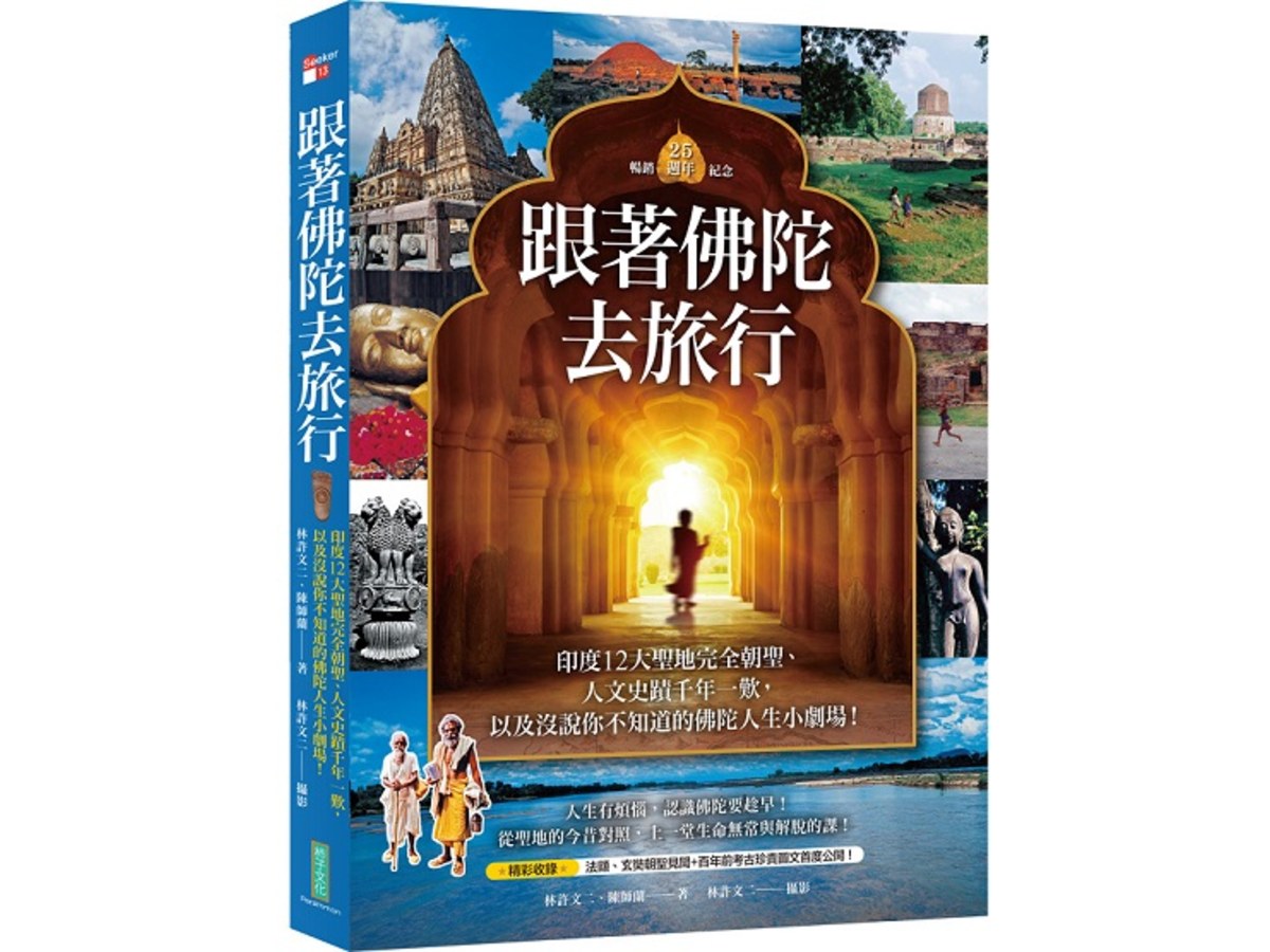 跟著佛陀去旅行（暢銷25週年紀念）：印度12大聖地完全朝聖、人文史蹟千年一歎，以及沒說你不知道的佛陀人生小劇場！