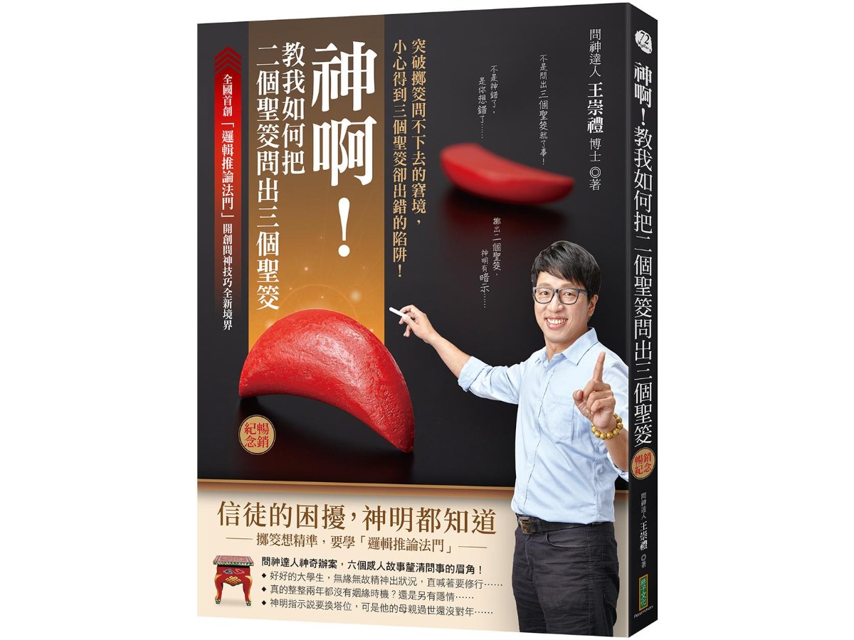 神啊！教我如何把二個聖筊問出三個聖筊（暢銷紀念）：突破擲筊問不下去的窘境，小心得到三個聖筊卻出錯的陷阱！