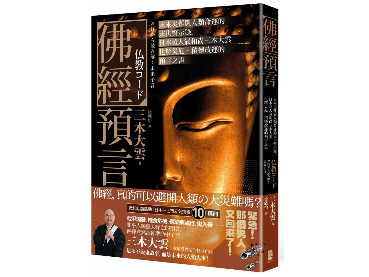 佛經預言：未來災難與人類命運的末世警示錄，日本超人氣和尚三木大雲化解災厄‧積德改運的預言之書