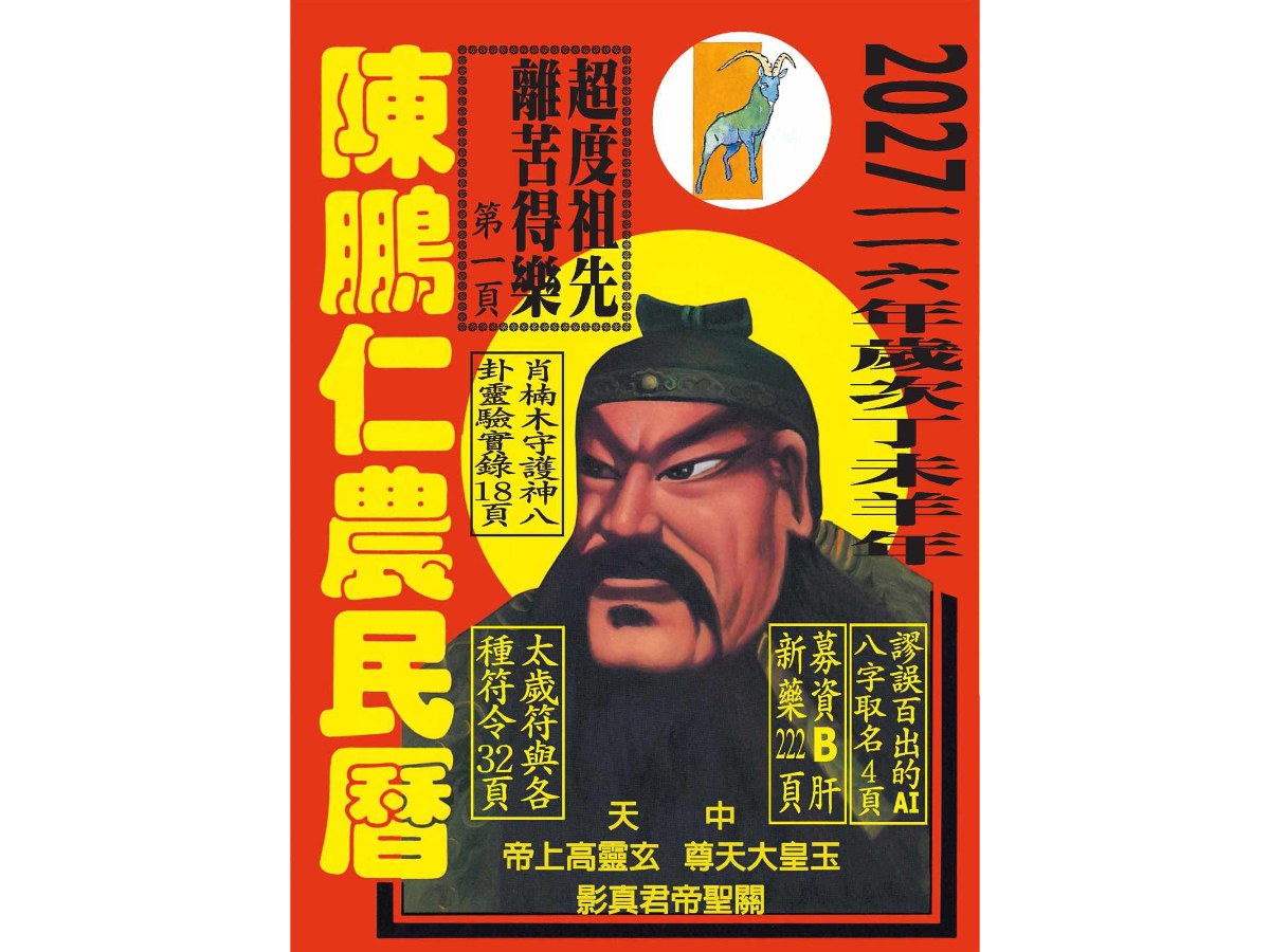116年陳鵬仁農民曆（關公）