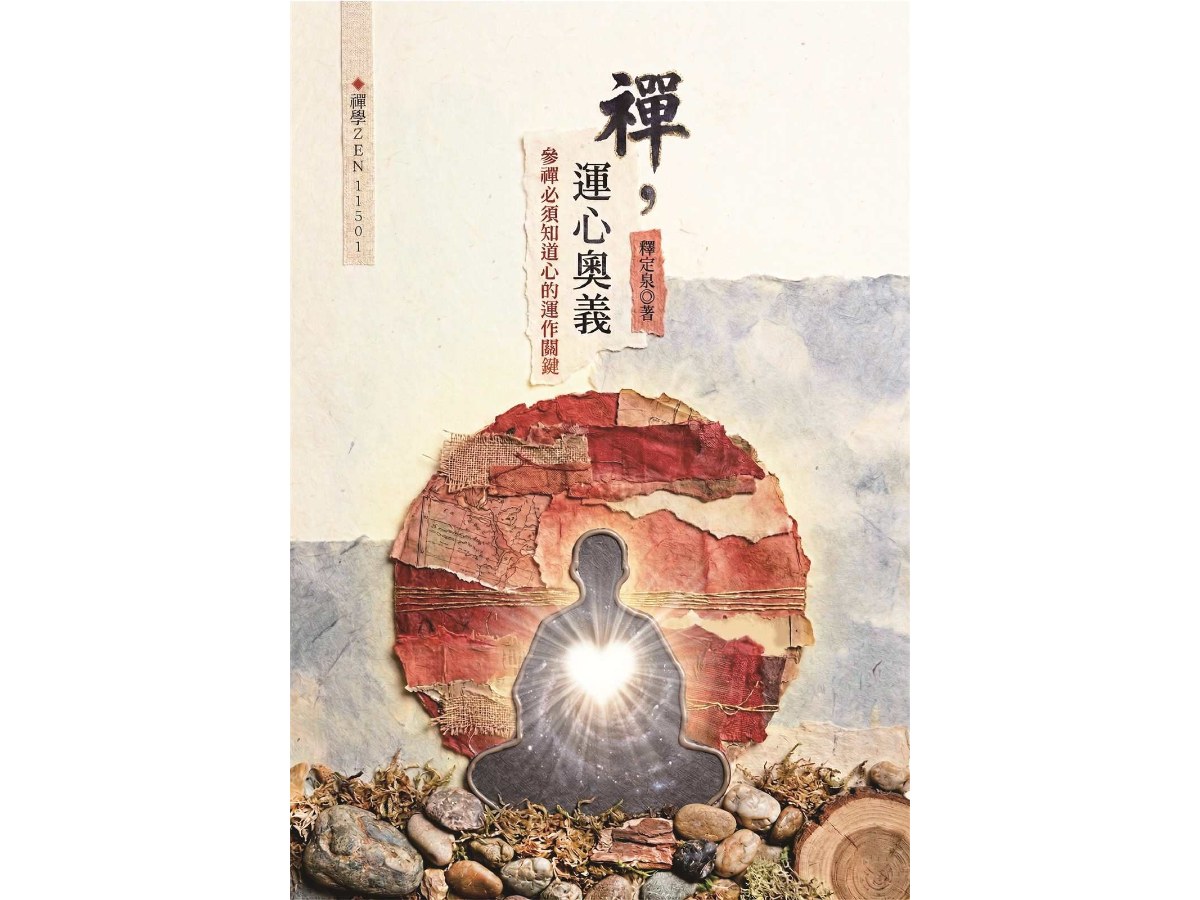 禪，運心奧義：參禪必須知道心的運作關鍵