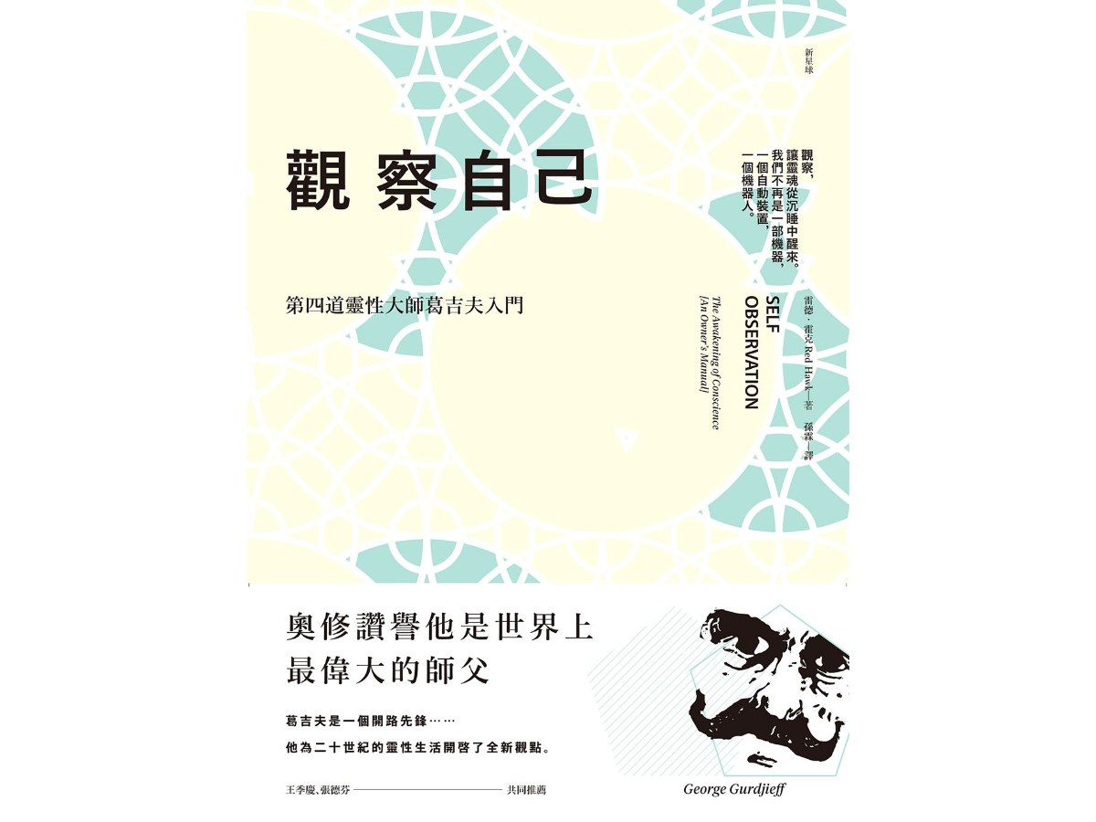 觀察自己：第四道靈性大師葛吉夫入門