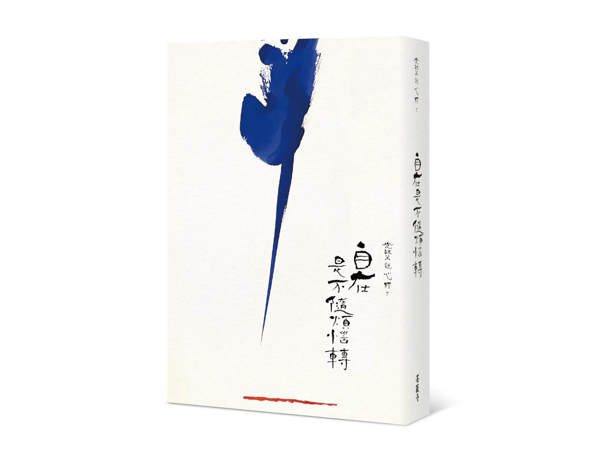 光師父說心經7 自在是不隨煩惱轉