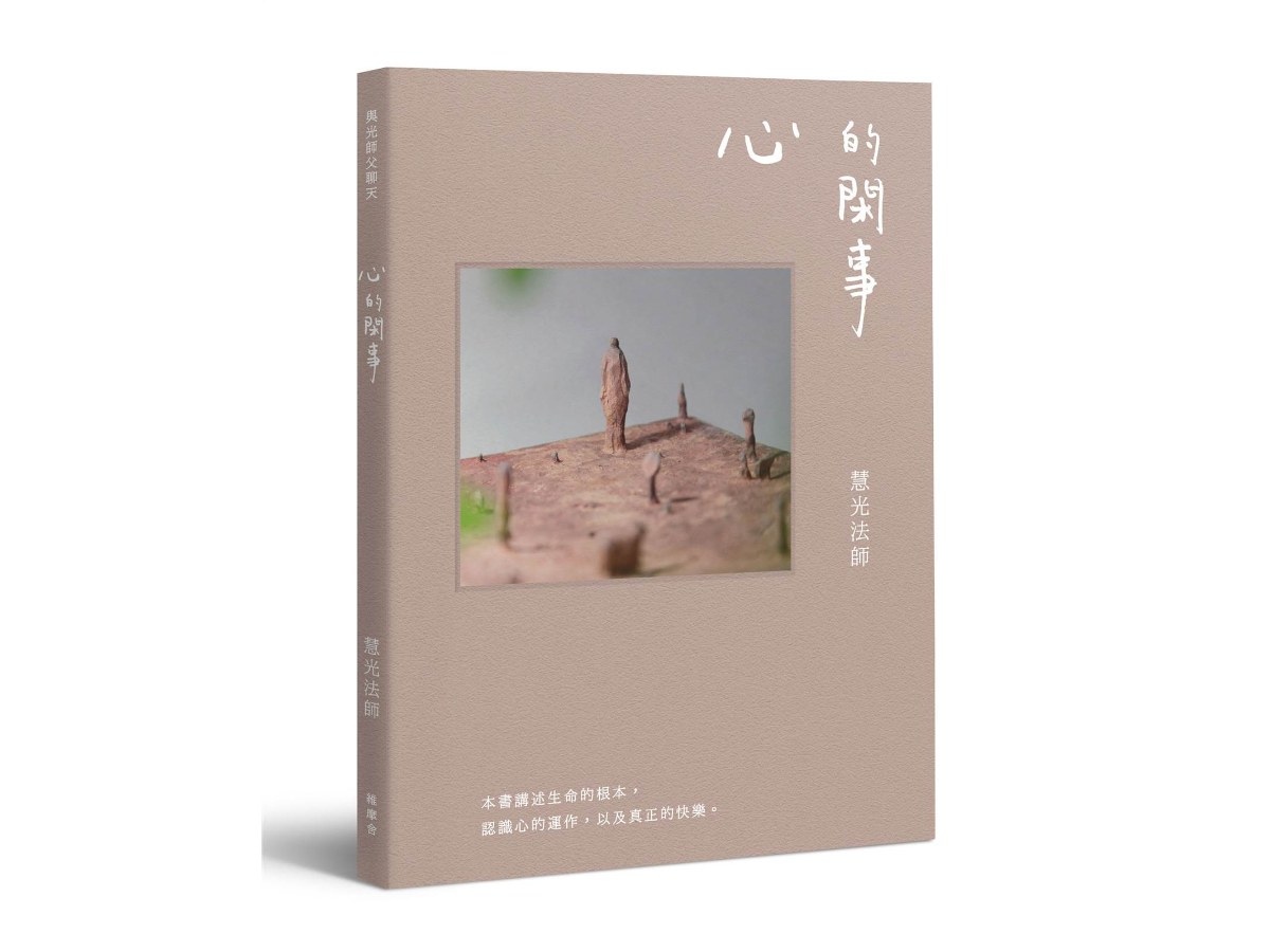 與光師父聊天：心的閑事