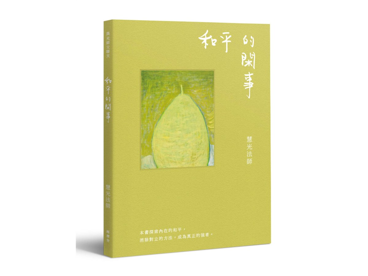 與光師父聊天：和平的閑事