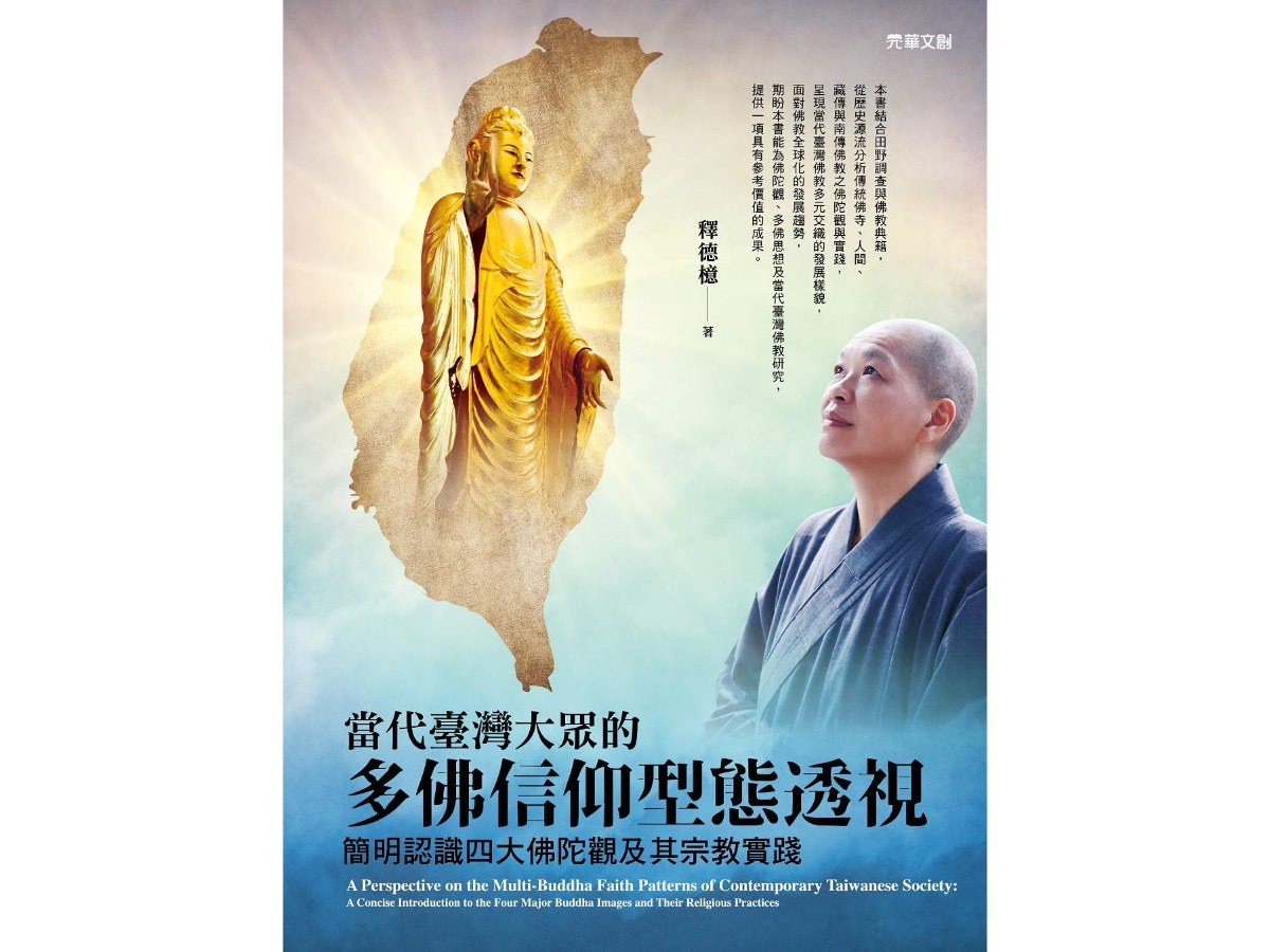 當代臺灣大眾的多佛信仰型態透視: 簡明認識四大佛陀觀及其宗教實踐