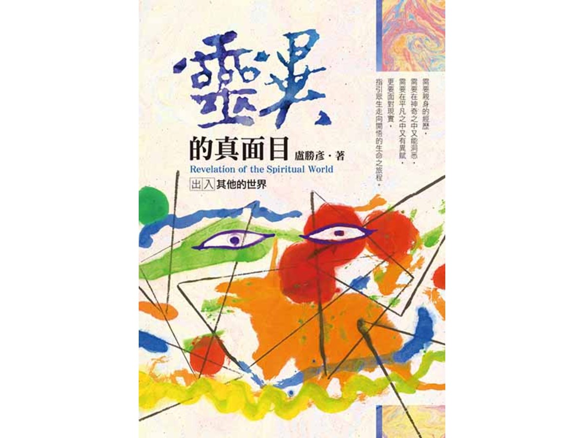 靈異的真面目