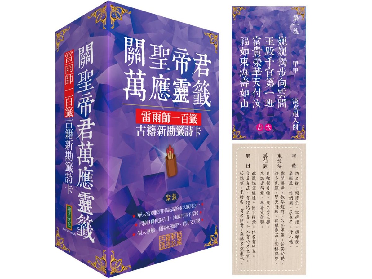 關聖帝君萬應靈籤：雷雨師一百籤古籍新勘籤詩卡（紫氣）