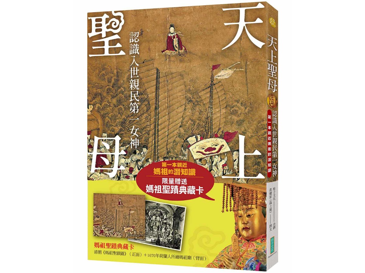 天上聖母．認識入世親民第一女神【限量贈送〈媽祖聖蹟典藏卡〉】