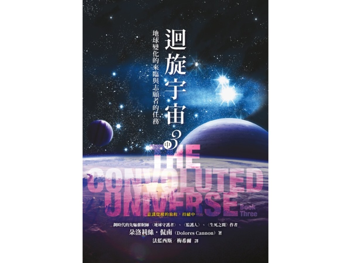 迴旋宇宙３（中）－地球變化的來臨與志願者的任務