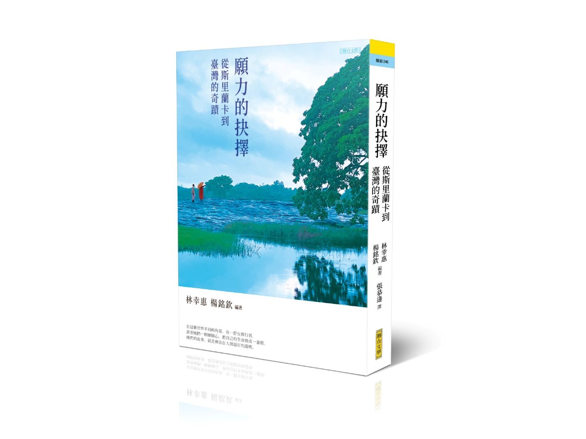 願力的抉擇