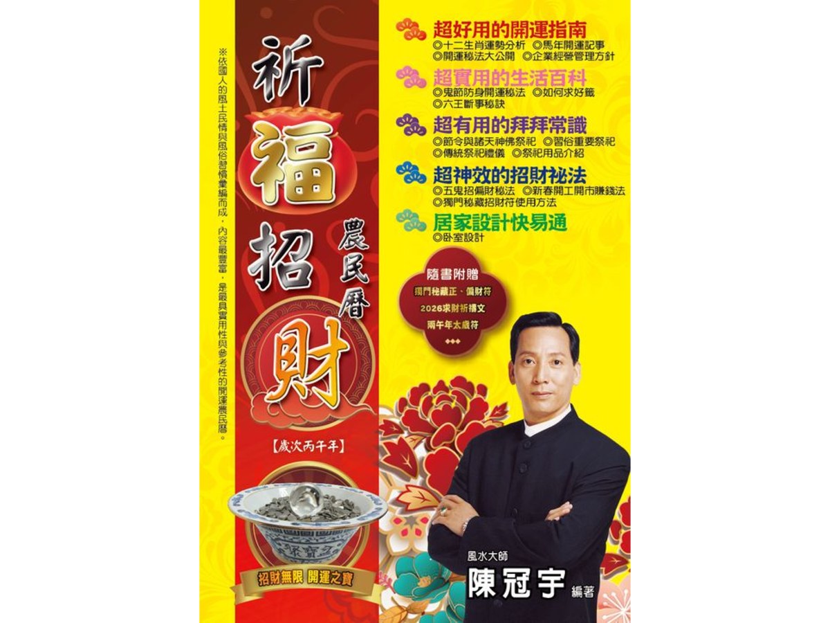 2026祈福招財農民曆