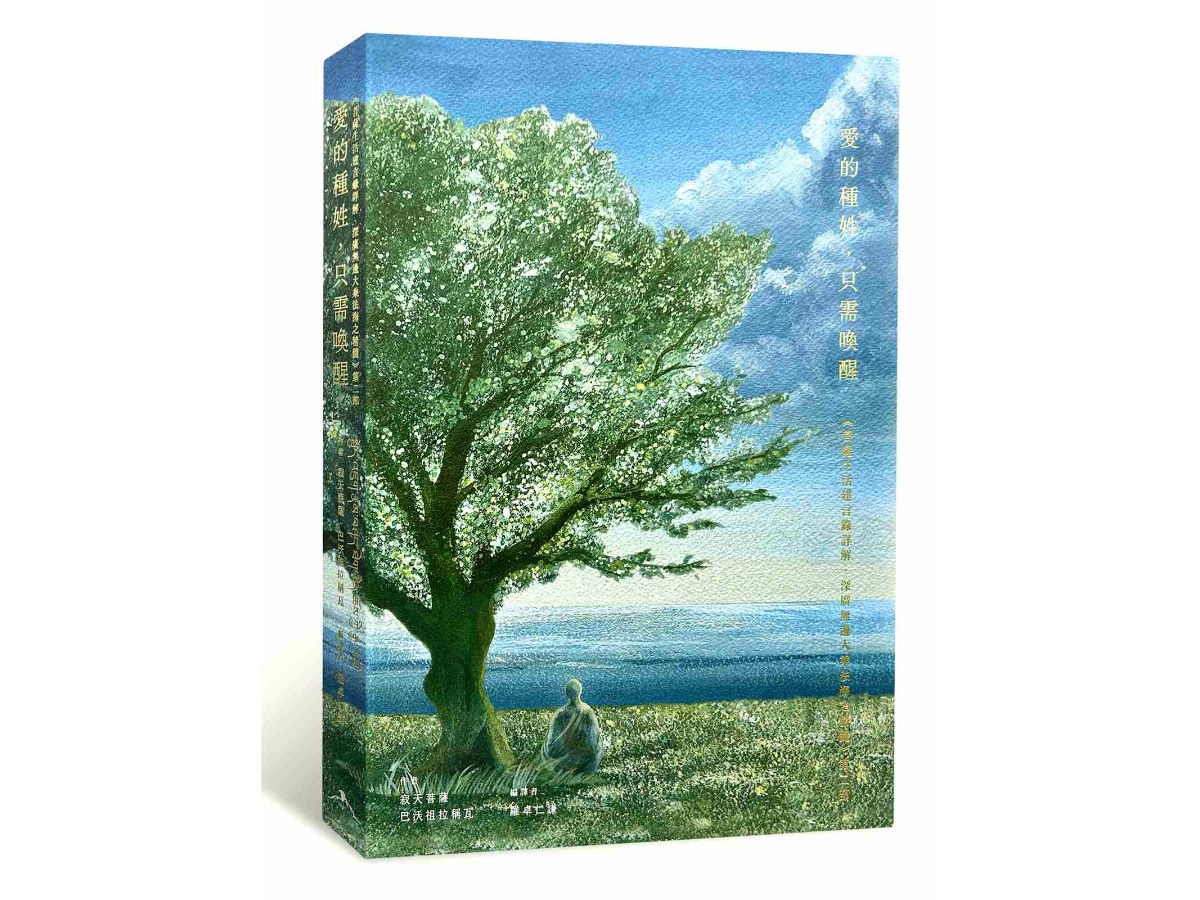 愛的種姓，只需喚醒：《菩薩生活建言錄詳解．深廣無邊大乘法海之精髓》第二部