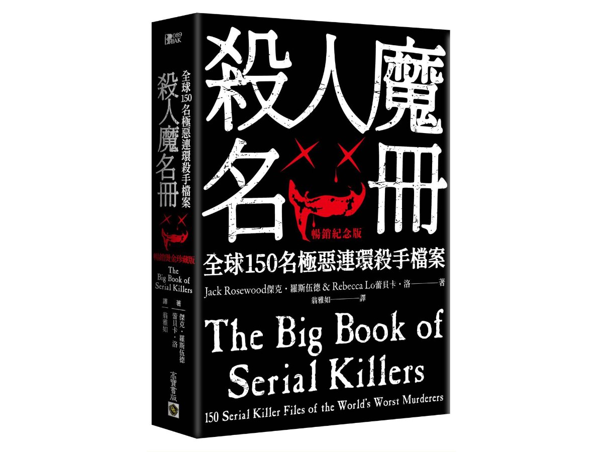 殺人魔名冊【暢銷紀念版】：全球150名極惡連環殺手檔案