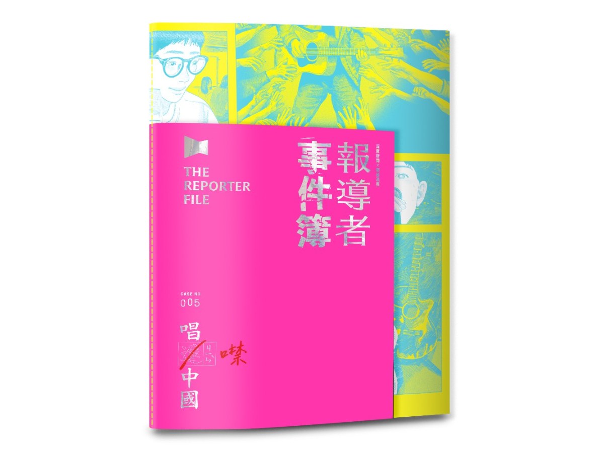 報導者事件簿005：唱進?噤中國