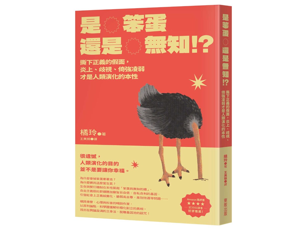 是笨蛋還是無知!?：撕下正義的假面，炎上、歧視、倚強凌弱才是人類演化的本性