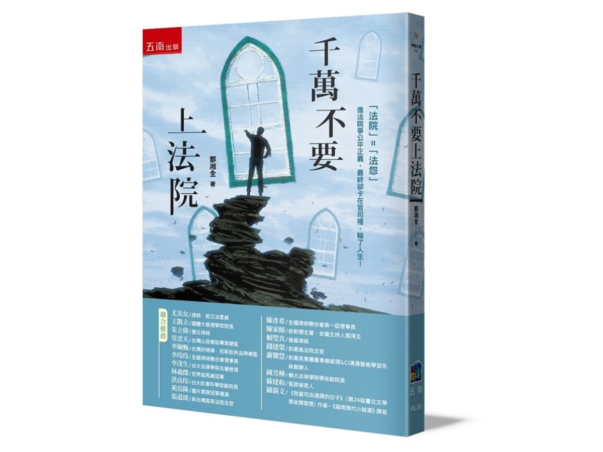 千萬不要上法院