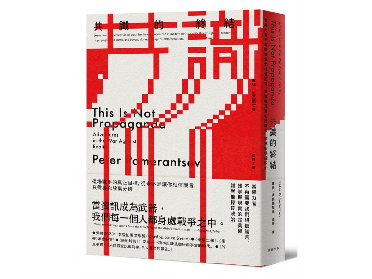 共識的終結：當權力者不再需要我們相信謊言，誰掌握現實的定義權，誰就能操控政治