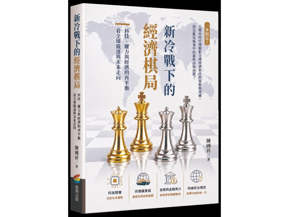 新冷戰下的經濟棋局：科技、權力與經濟的再平衡看全球競逐與未來走向
