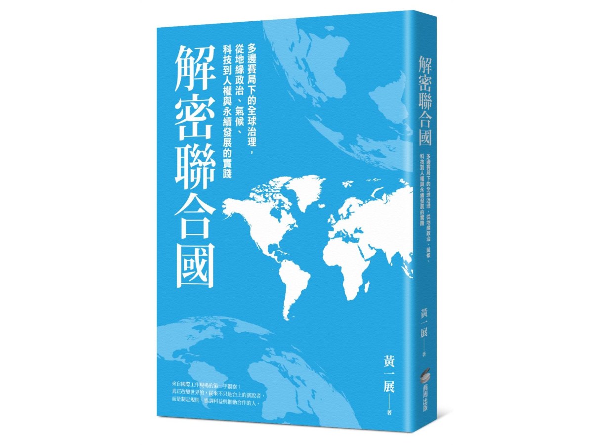 解密聯合國：多邊賽局下的全球治理，從地緣政治、氣候、科技到人權與永續發展的實踐