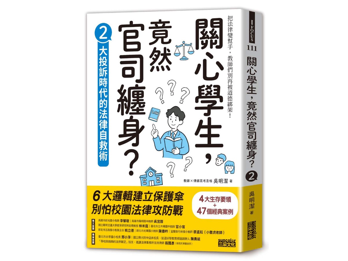 關心學生，竟然官司纏身？２：大投訴時代的法律自救術