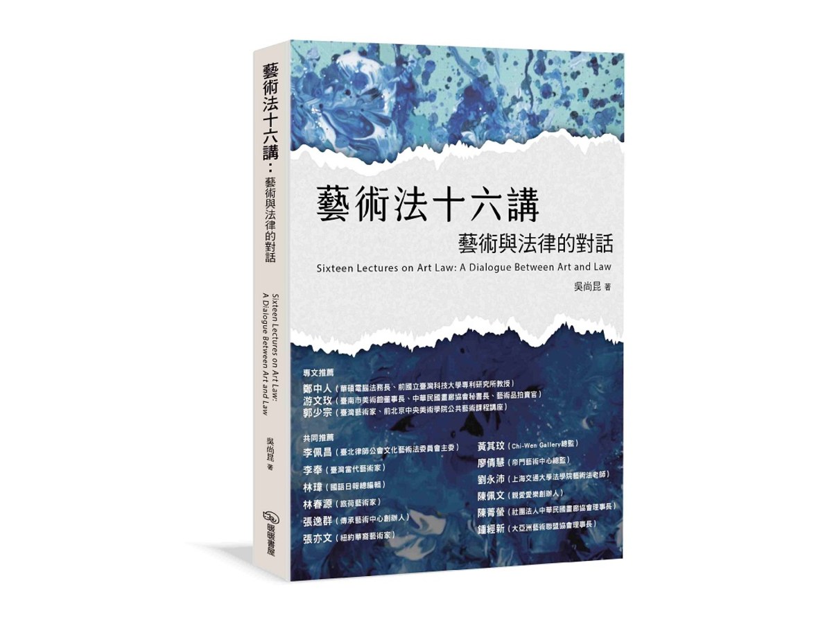 藝術法十六講：藝術與法律的對話