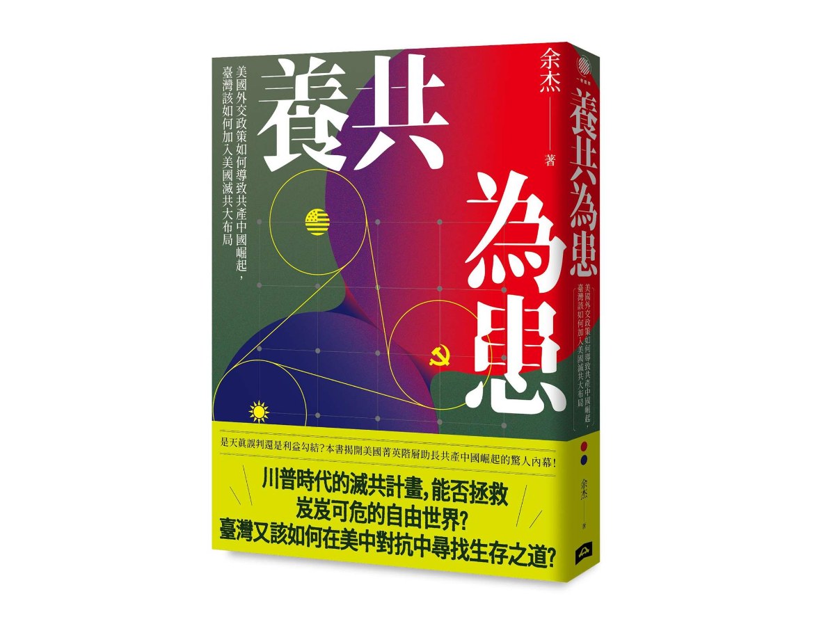 養共為患：美國外交政策如何導致共產中國崛起，臺灣該如何加入美國滅共大布局