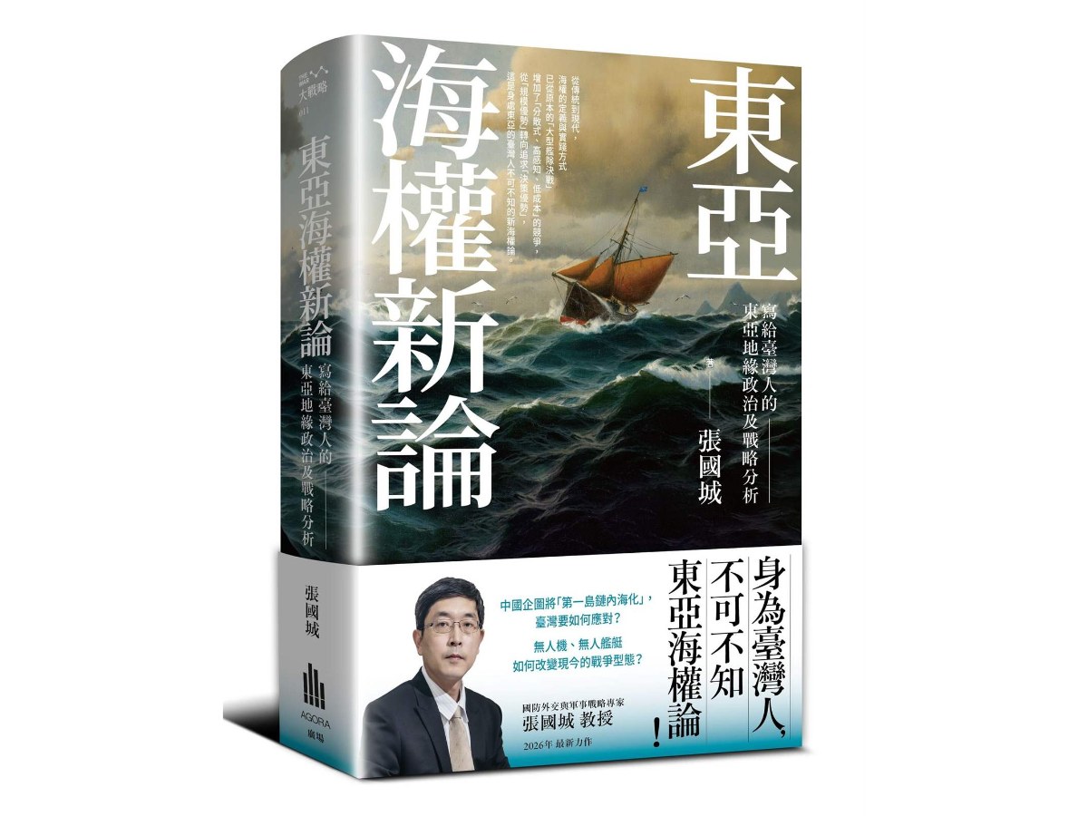 東亞海權新論：寫給臺灣人的東亞地緣政治及戰略分析